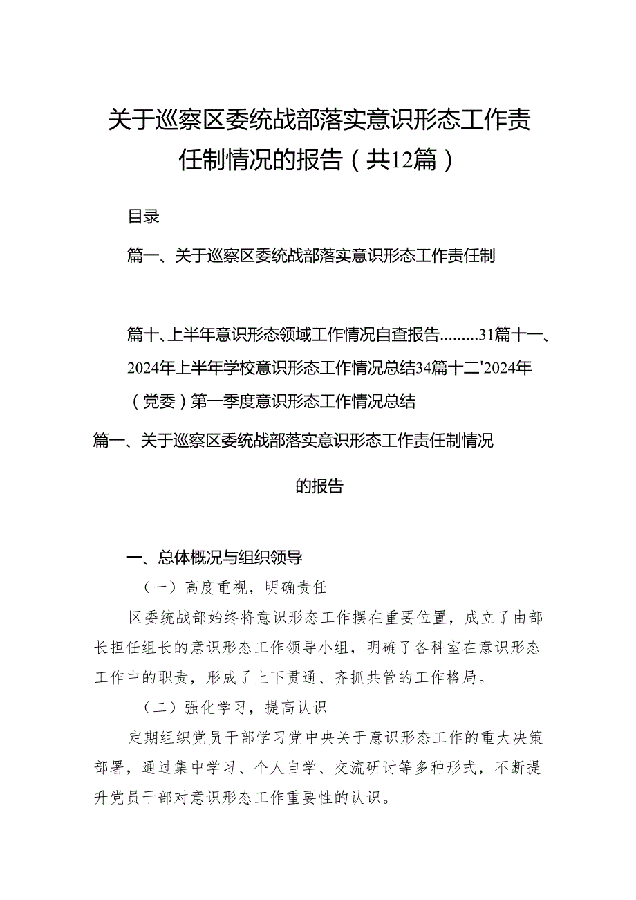关于巡察区委统战部落实意识形态工作责任制情况的报告（共12篇）.docx_第1页