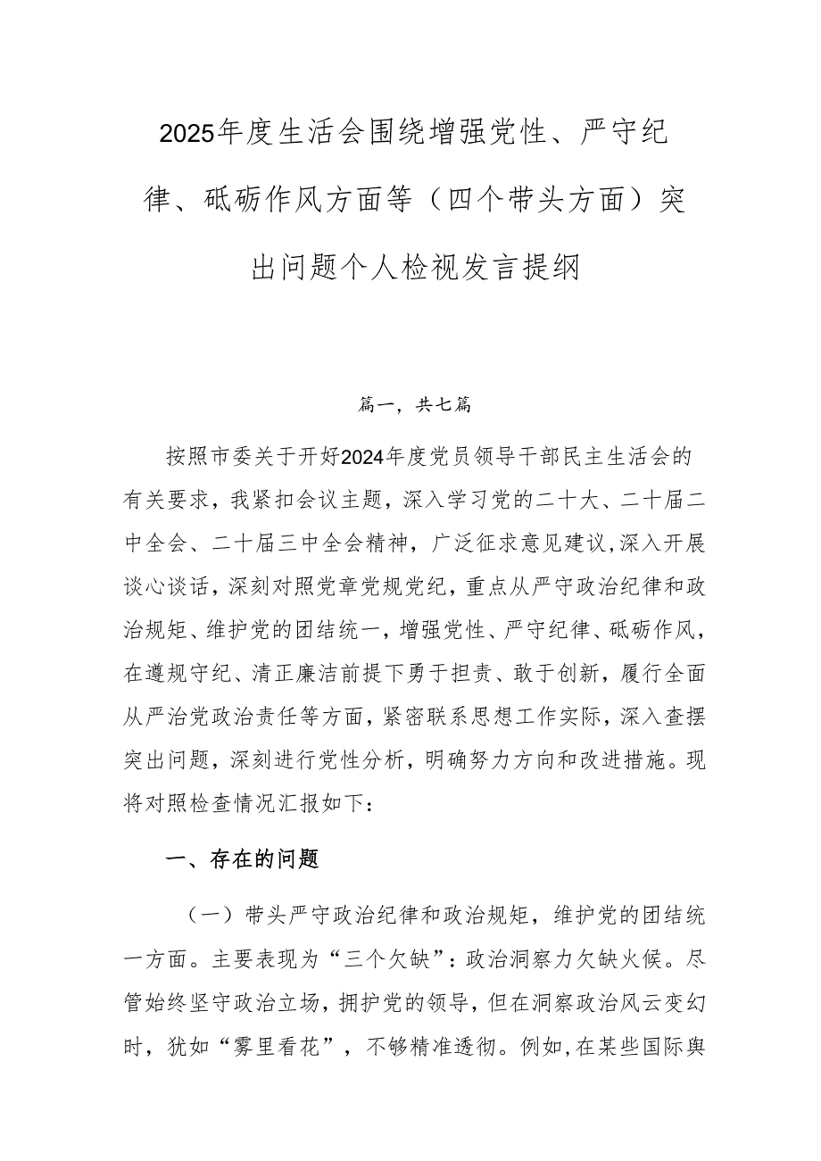 2025生活会围绕增强党性、严守纪律、砥砺作风方面等（四个带头方面）突出问题个人检视发言提纲.docx_第1页