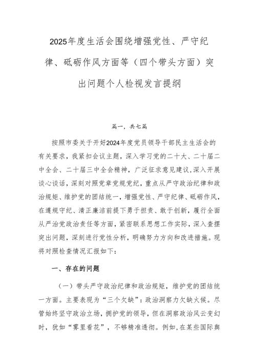 2025生活会围绕增强党性、严守纪律、砥砺作风方面等（四个带头方面）突出问题个人检视发言提纲.docx