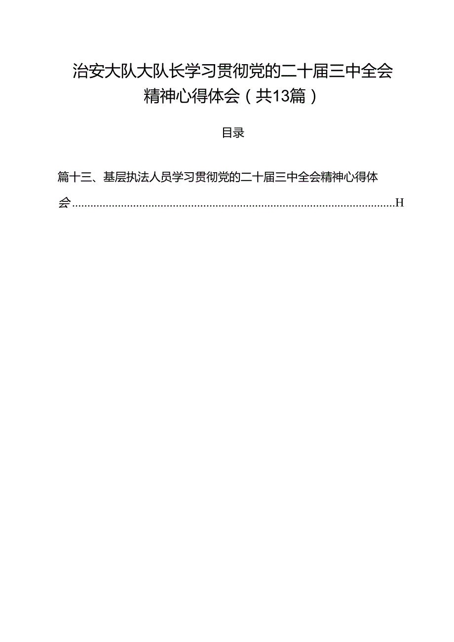 治安大队大队长学习贯彻党的二十三中全会精神心得体会（共13篇）.docx_第1页