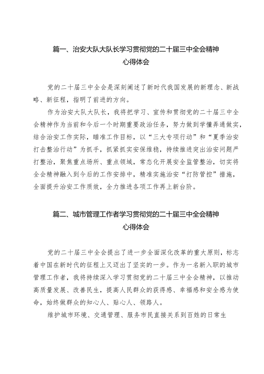 治安大队大队长学习贯彻党的二十三中全会精神心得体会（共13篇）.docx_第2页