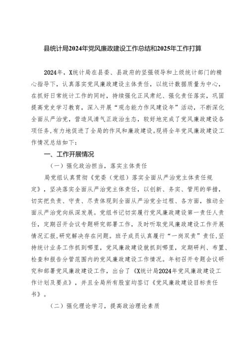 县统计局2024年党风廉政建设工作总结和2025年工作打算(5篇集合).docx