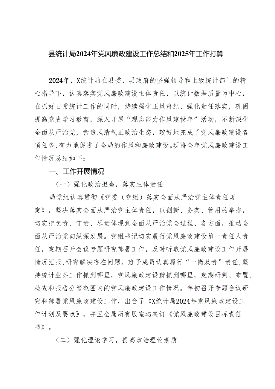 县统计局2024年党风廉政建设工作总结和2025年工作打算(5篇集合).docx_第1页
