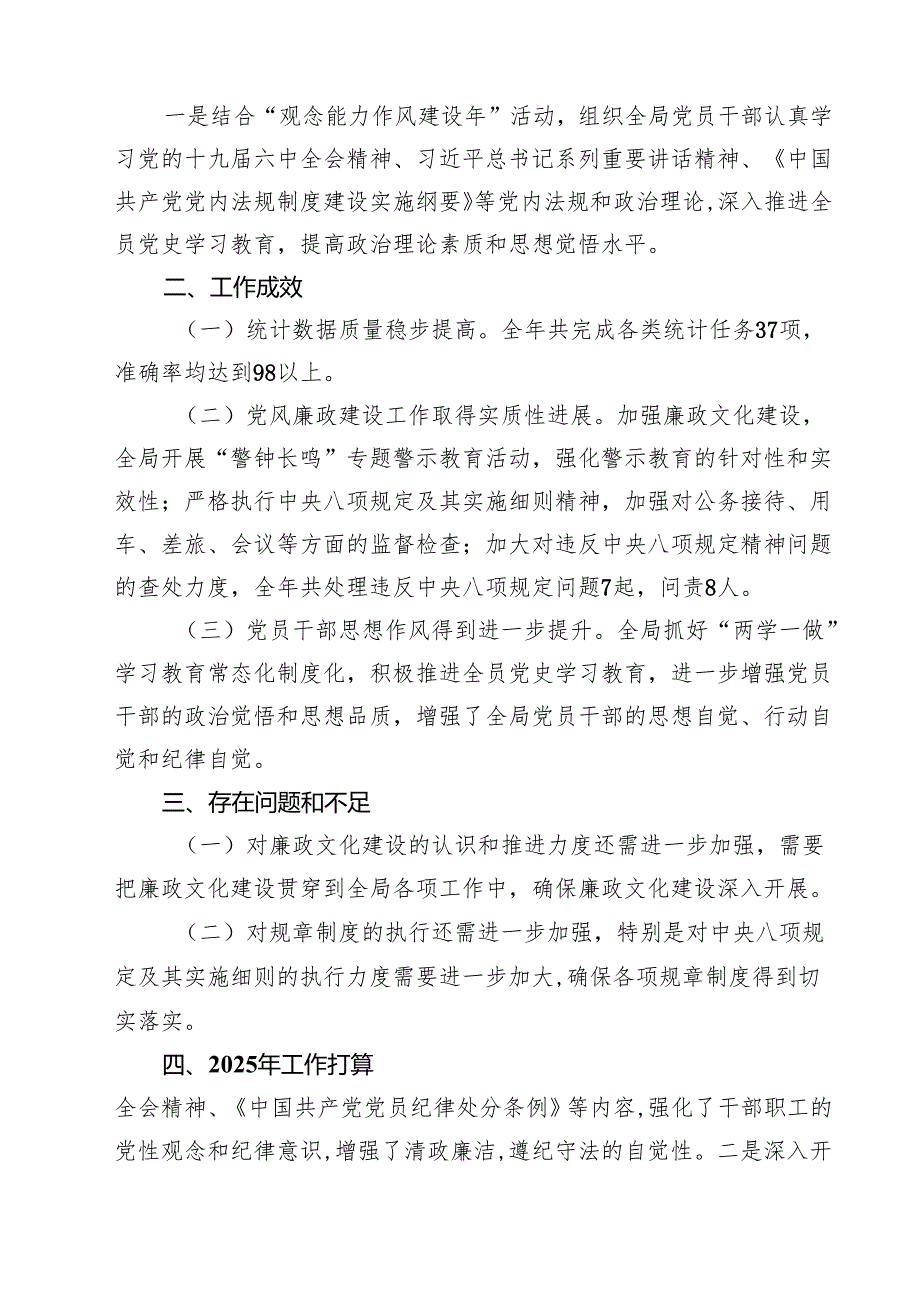 县统计局2024年党风廉政建设工作总结和2025年工作打算(5篇集合).docx_第2页