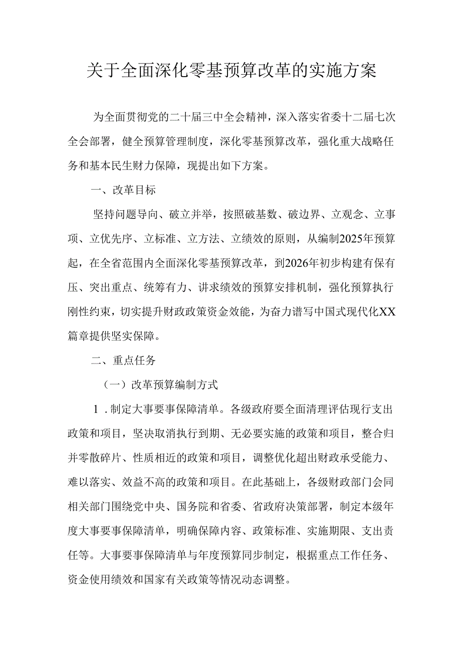 关于全面深化零基预算改革的实施方案.docx_第1页