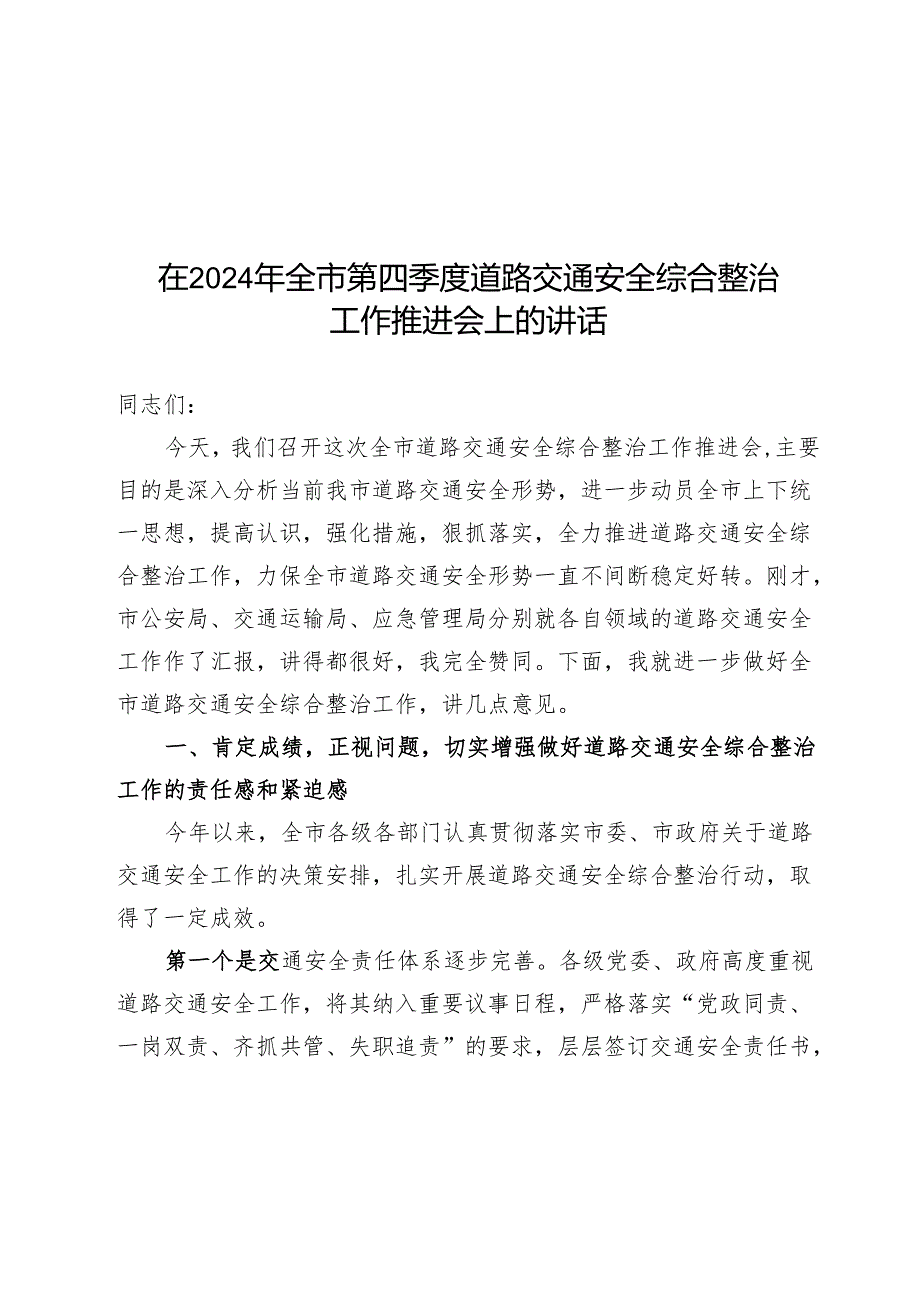 在2024年全市第四季度道路交通安全综合整治工作推进会上的讲话.docx_第1页