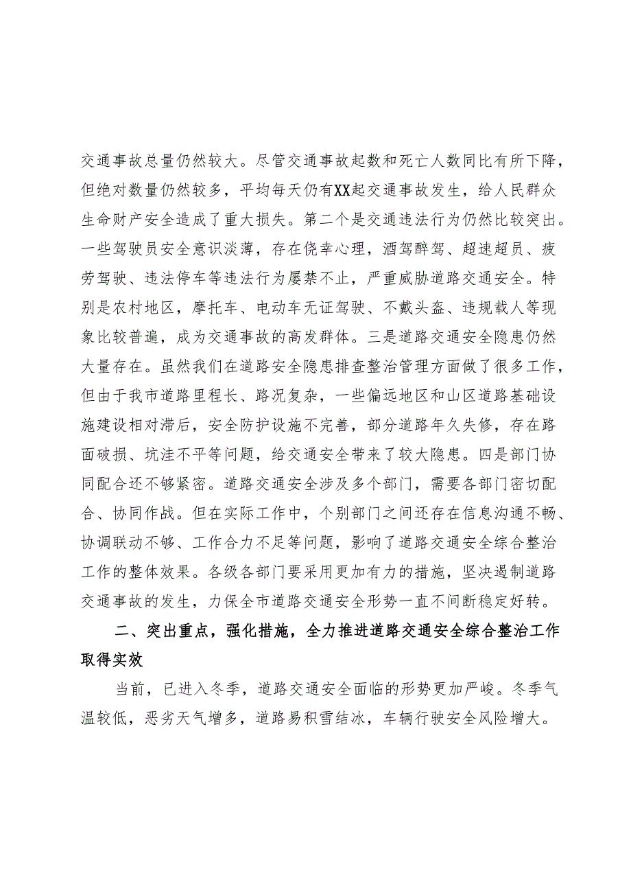 在2024年全市第四季度道路交通安全综合整治工作推进会上的讲话.docx_第3页