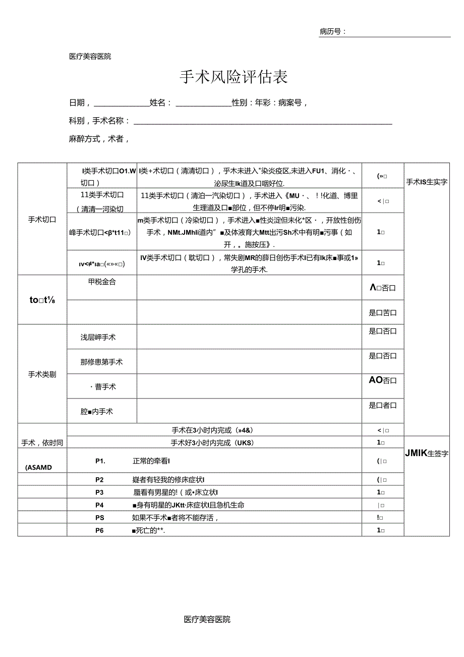 医疗机构医院手术风险评估表.docx_第1页