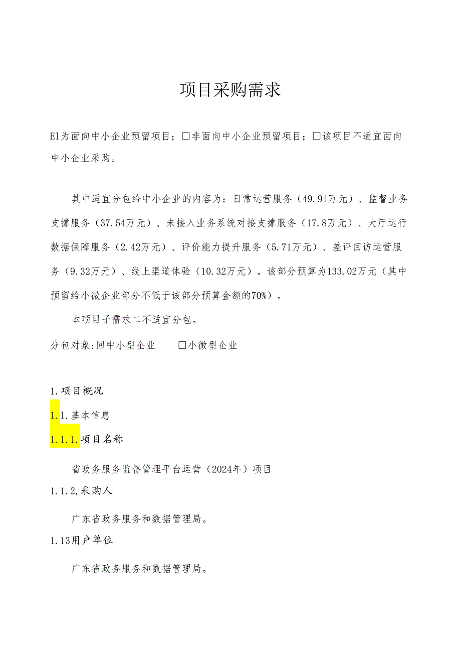 广东省省级政务信息化（2024年第一批）项目需求广东省政务服务监督管理平台运营（2024年）项目.docx_第1页