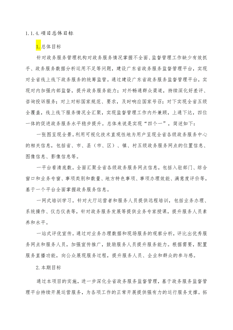 广东省省级政务信息化（2024年第一批）项目需求广东省政务服务监督管理平台运营（2024年）项目.docx_第2页
