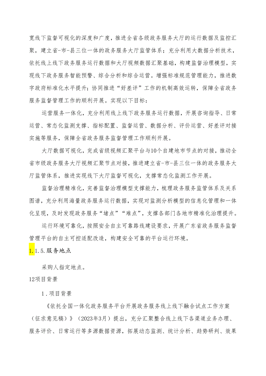 广东省省级政务信息化（2024年第一批）项目需求广东省政务服务监督管理平台运营（2024年）项目.docx_第3页