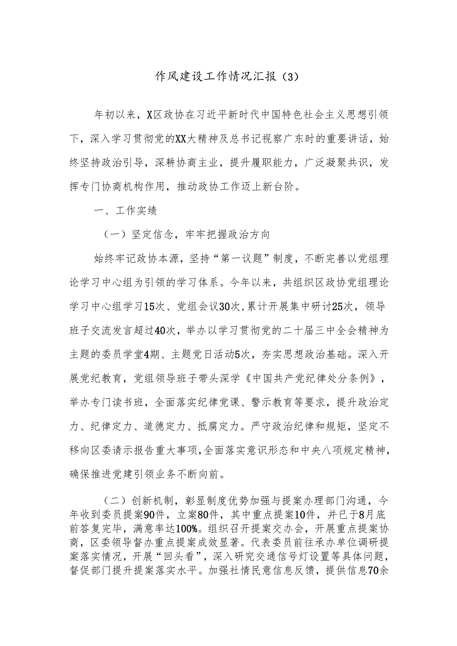 作风建设工作情况汇报（3）.docx_第1页