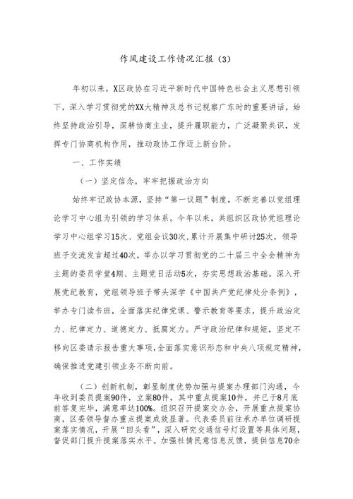 作风建设工作情况汇报（3）.docx