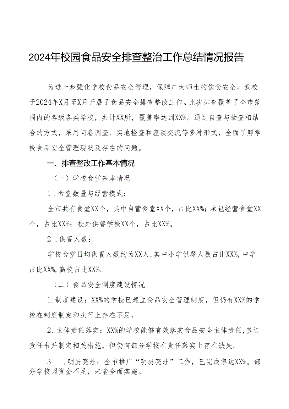 2024年学校食品安全排查整改报告十四篇.docx_第1页