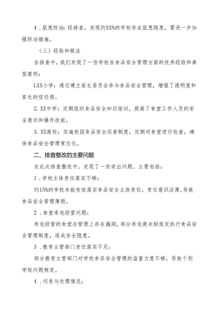 2024年学校食品安全排查整改报告十四篇.docx_第2页
