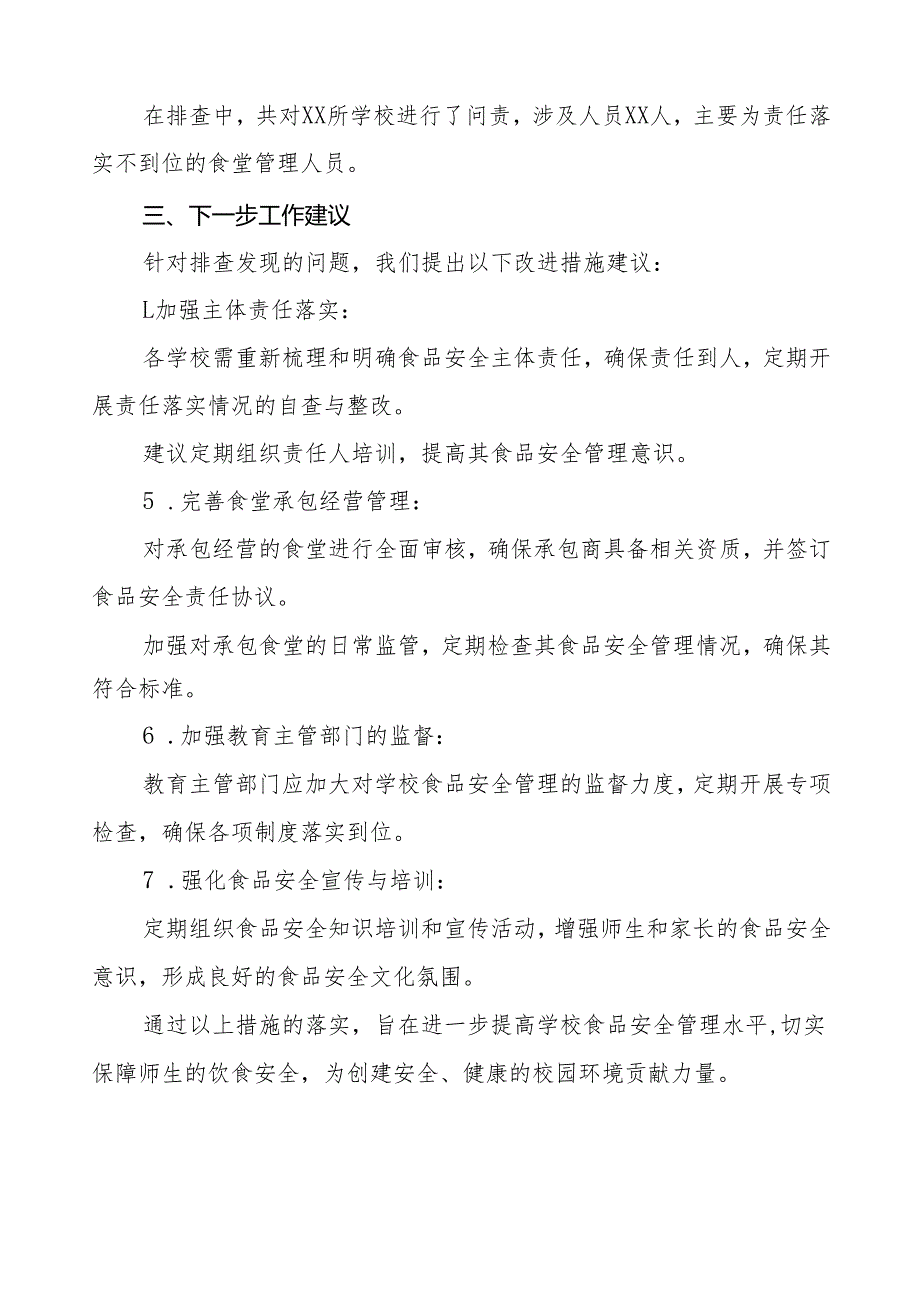 2024年学校食品安全排查整改报告十四篇.docx_第3页