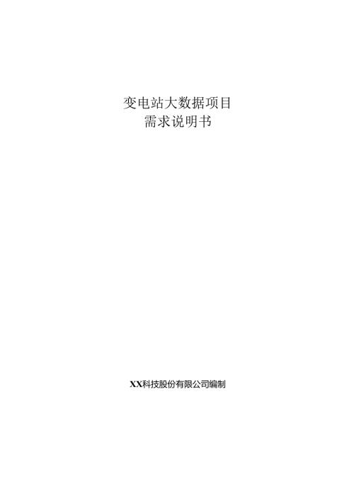 变电站大数据需求说明书.docx