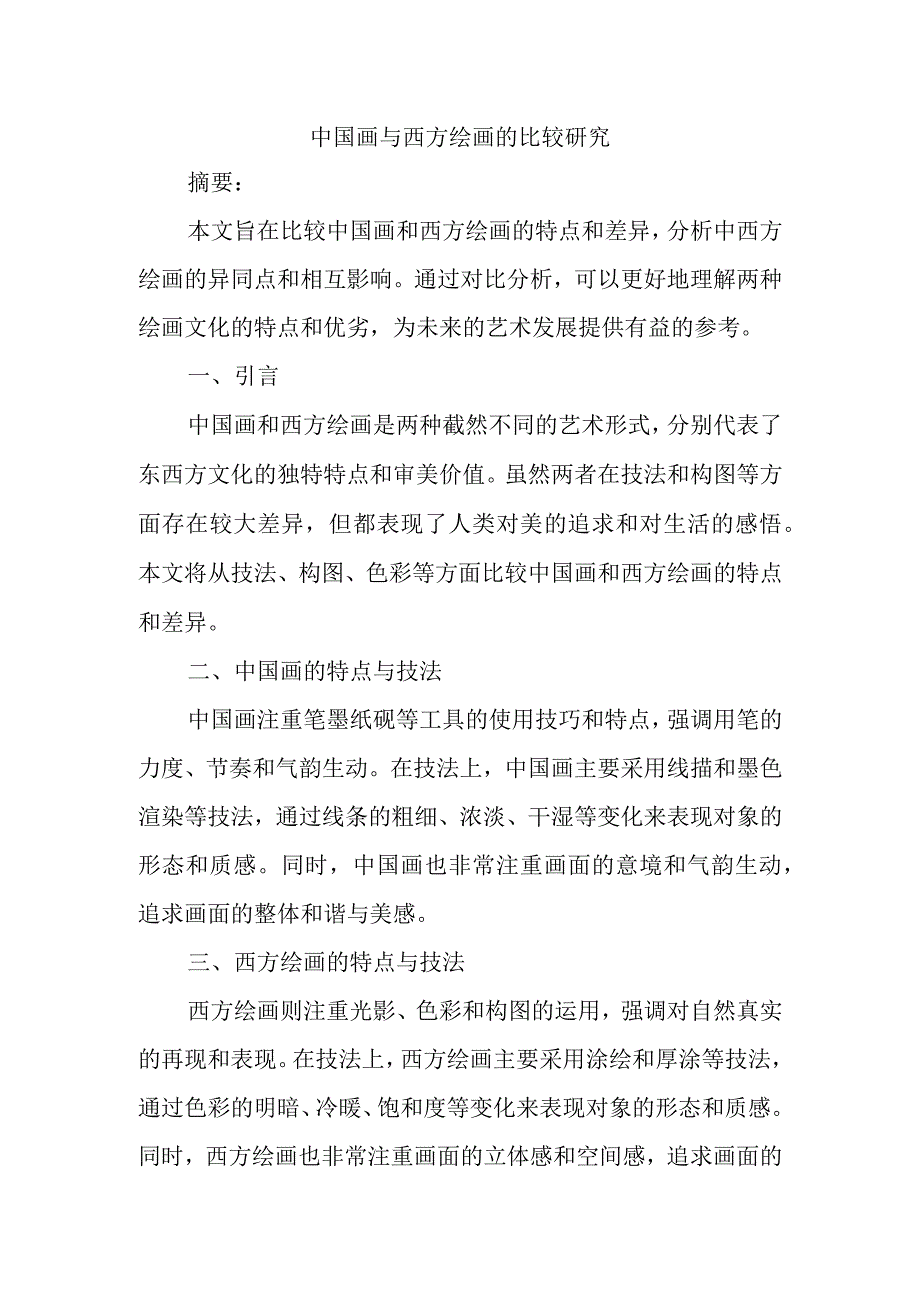 中国画与西方绘画的比较研究.docx_第1页