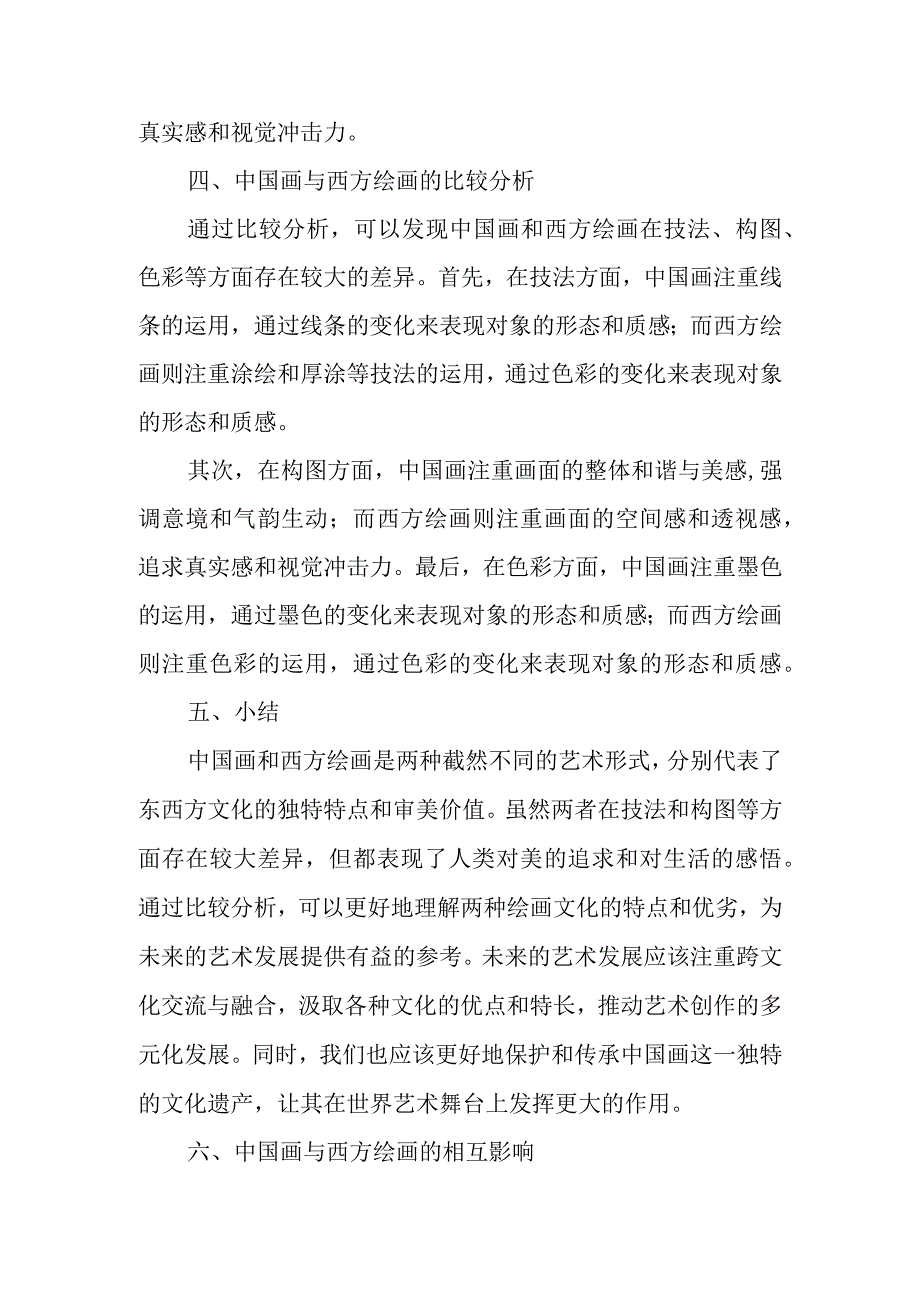 中国画与西方绘画的比较研究.docx_第2页