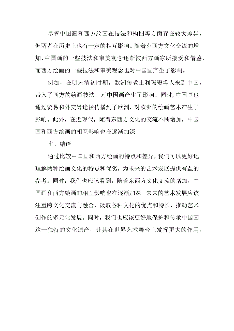 中国画与西方绘画的比较研究.docx_第3页