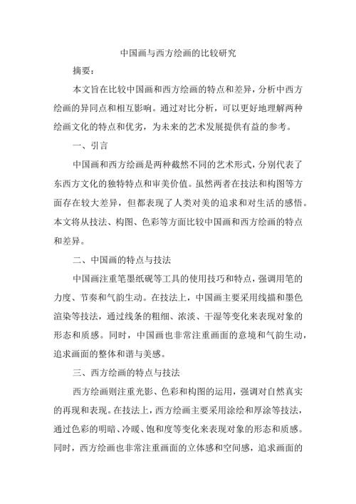 中国画与西方绘画的比较研究.docx