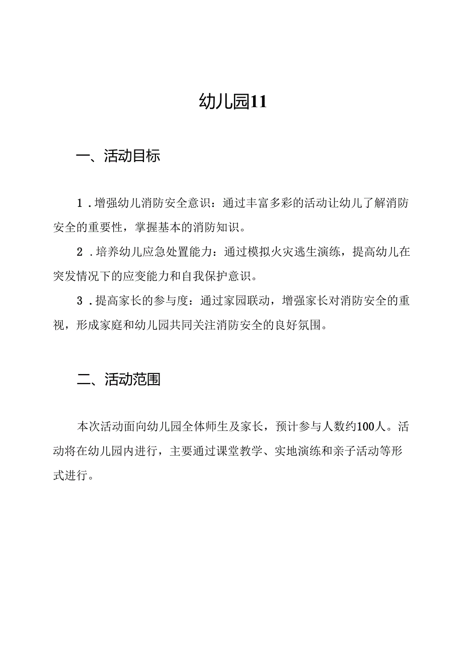 幼儿园11.9消防日活动方案.docx_第1页
