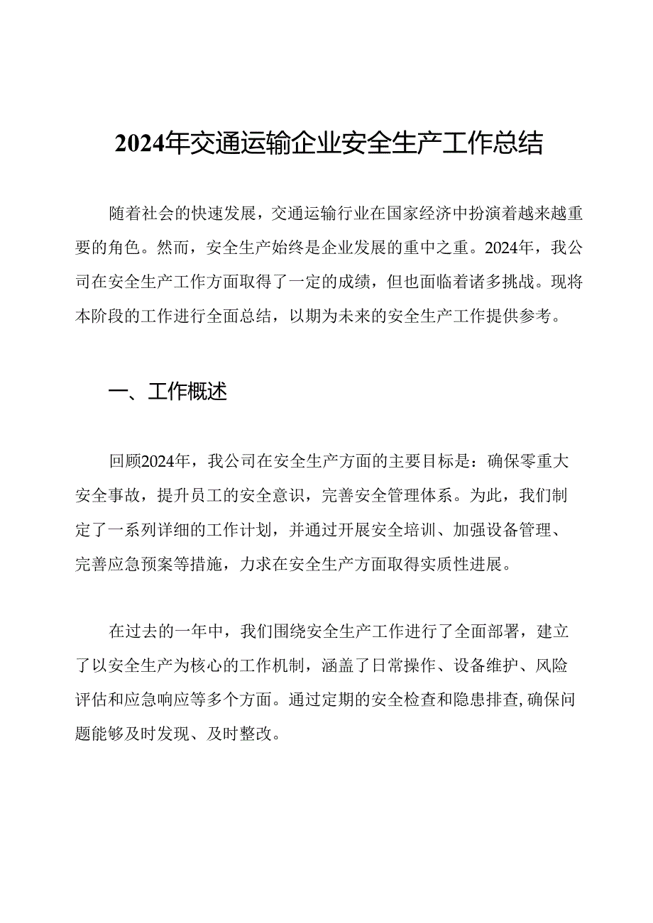 2024年交通运输企业安全生产工作总结.docx_第1页
