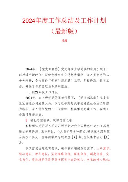 2024党支部工作总结及工作计划（最新版）.docx