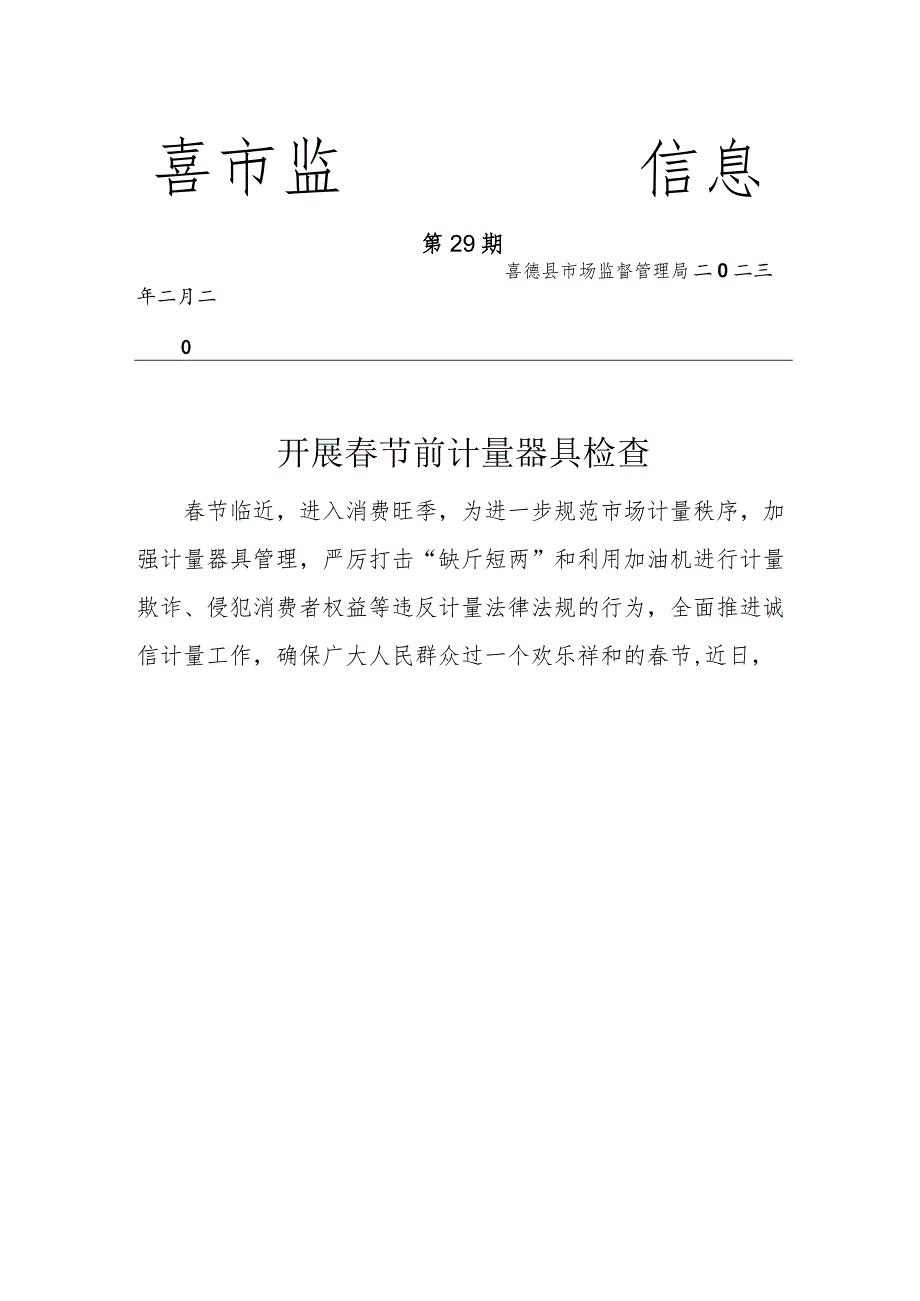喜德县市场监督管理局开展节前计量器具检查.docx_第1页