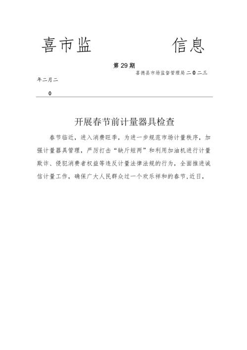 喜德县市场监督管理局开展节前计量器具检查.docx