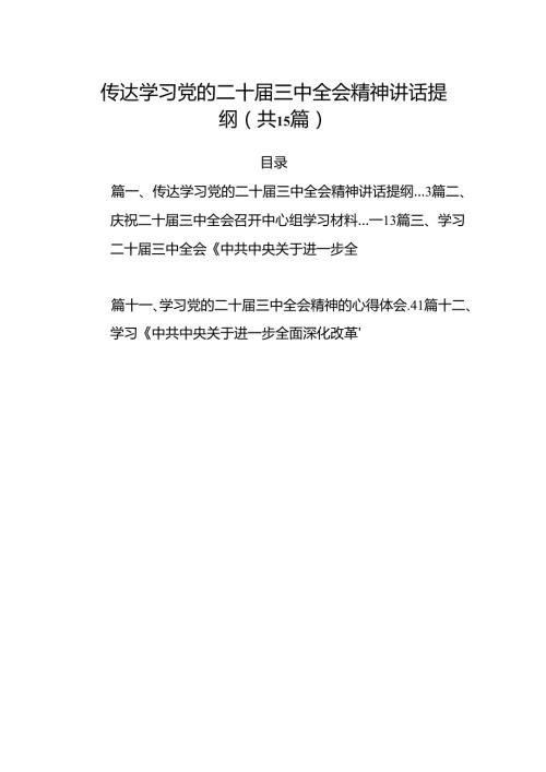 （15篇）传达学习党的二十三中全会精神讲话提纲（精编版）.docx