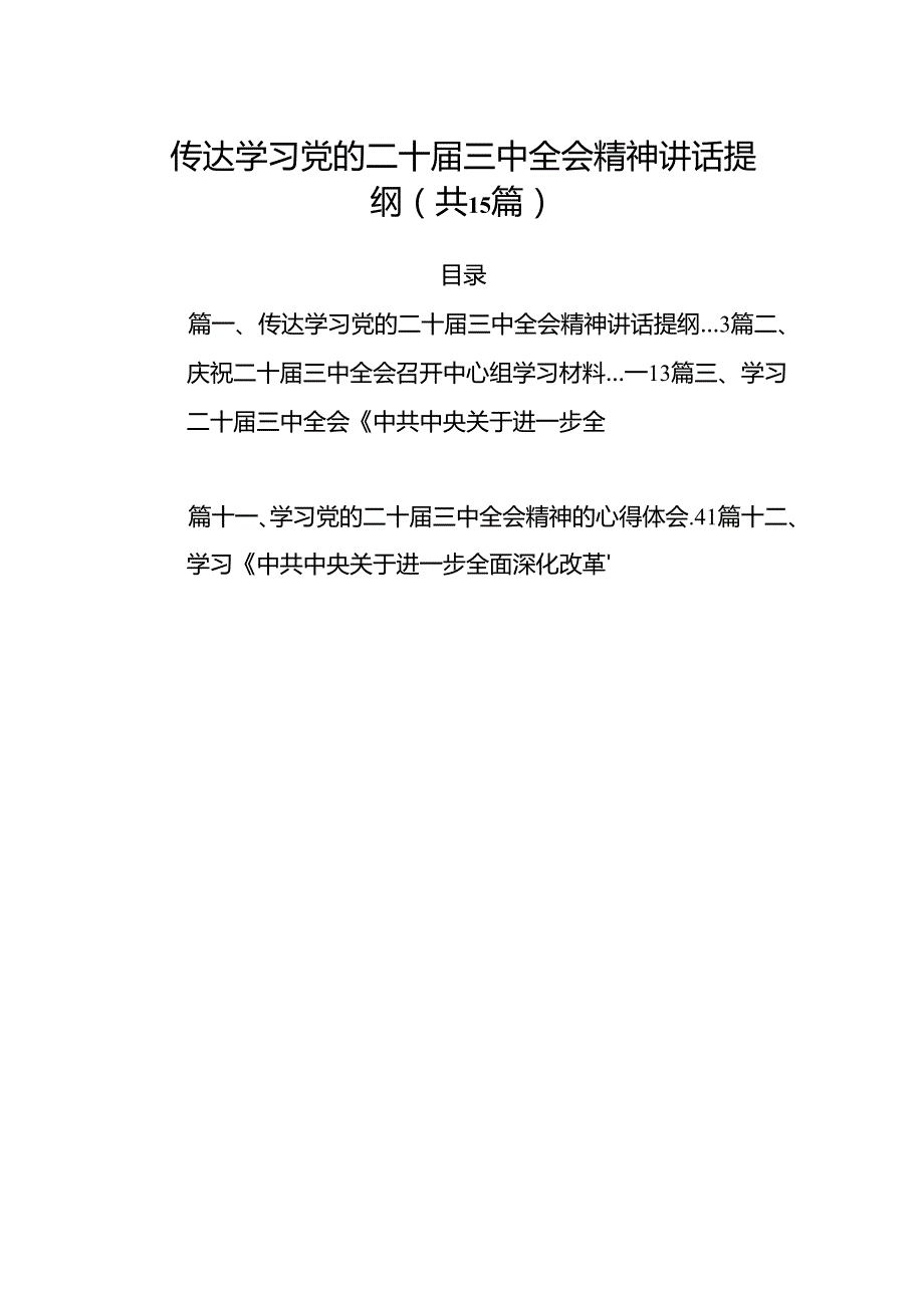 （15篇）传达学习党的二十三中全会精神讲话提纲（精编版）.docx_第1页