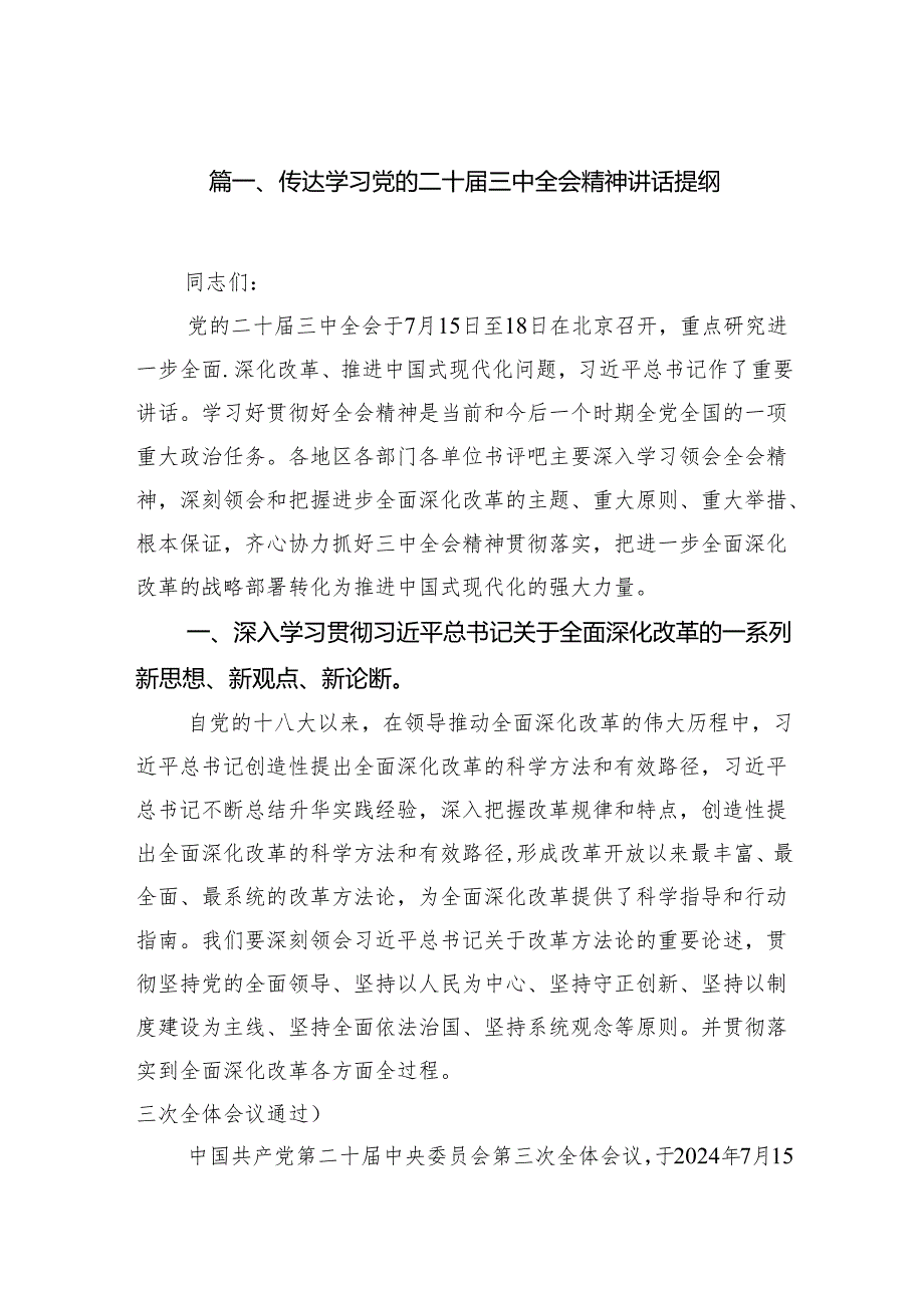 （15篇）传达学习党的二十三中全会精神讲话提纲（精编版）.docx_第2页