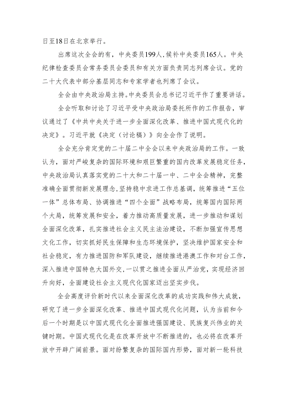 （15篇）传达学习党的二十三中全会精神讲话提纲（精编版）.docx_第3页