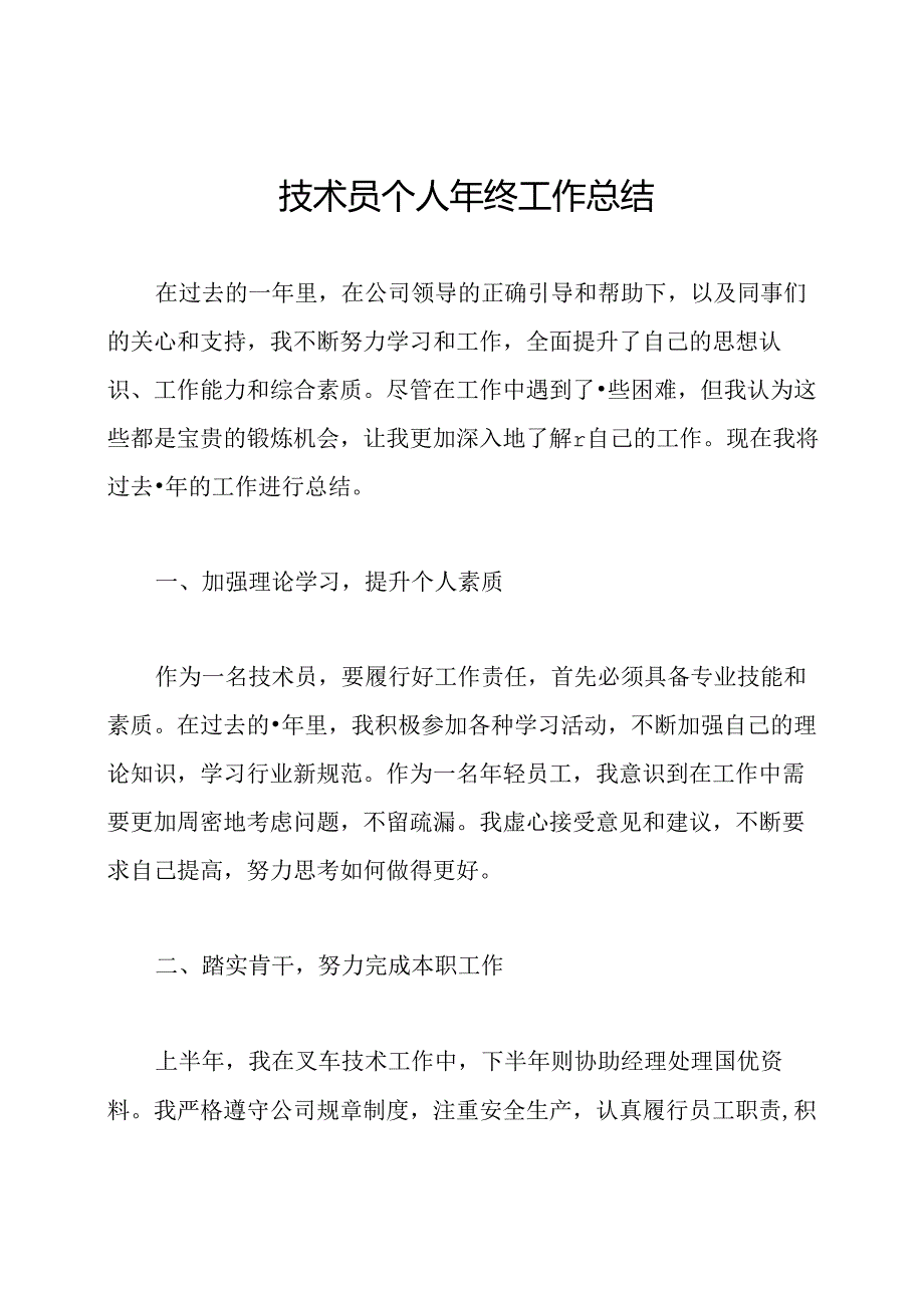 技术员个人年终工作总结.docx_第1页