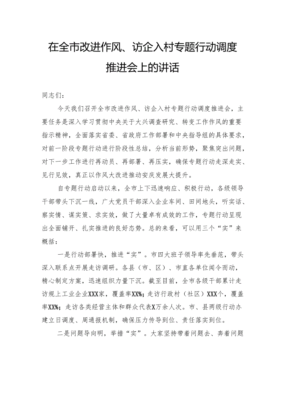在全市改进作风、访企入村专题行动调度推进会上的讲话.docx_第1页