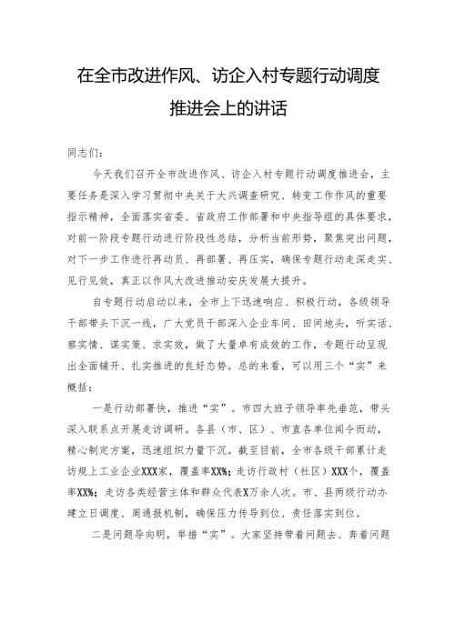 在全市改进作风、访企入村专题行动调度推进会上的讲话.docx
