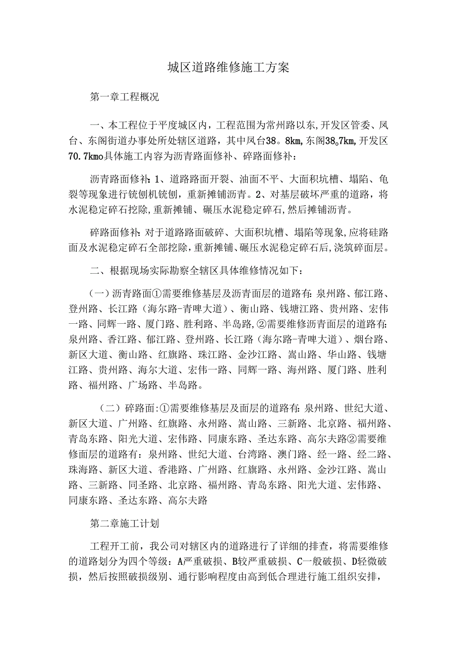道路维修施工组织方案.docx_第1页