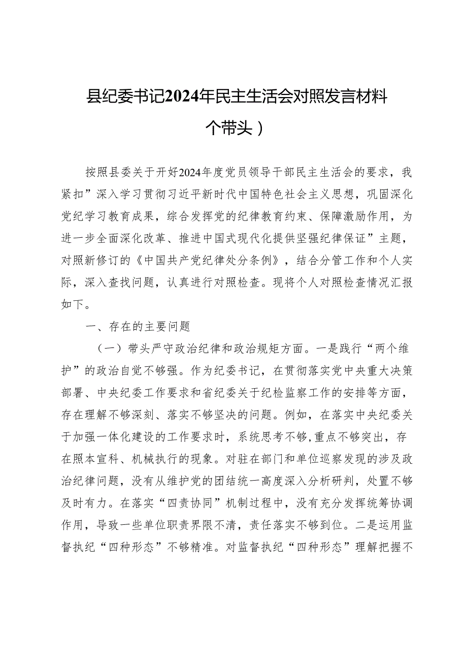 县纪委书记2024年民主生活会对照发言材料（四个带头）.docx_第1页