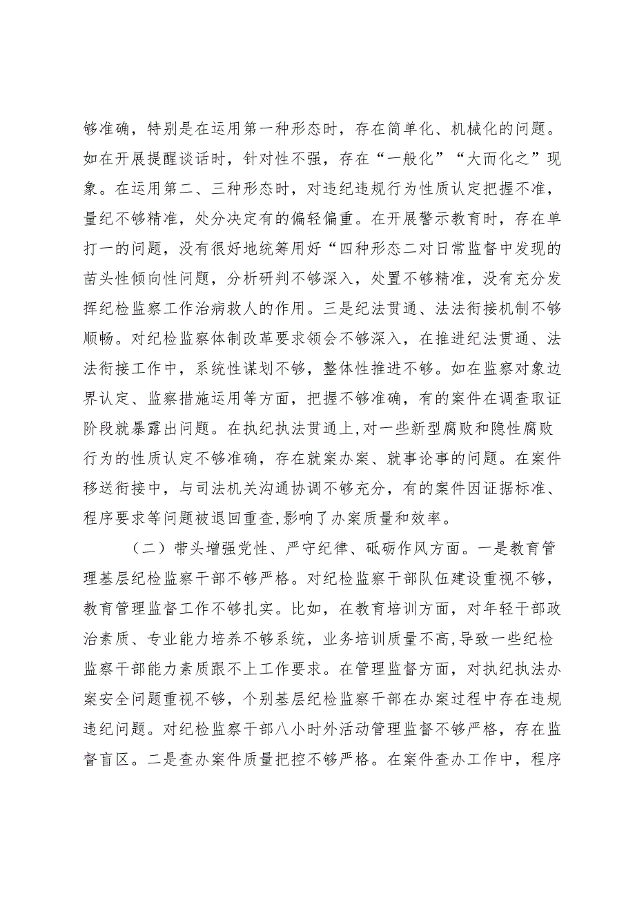 县纪委书记2024年民主生活会对照发言材料（四个带头）.docx_第2页