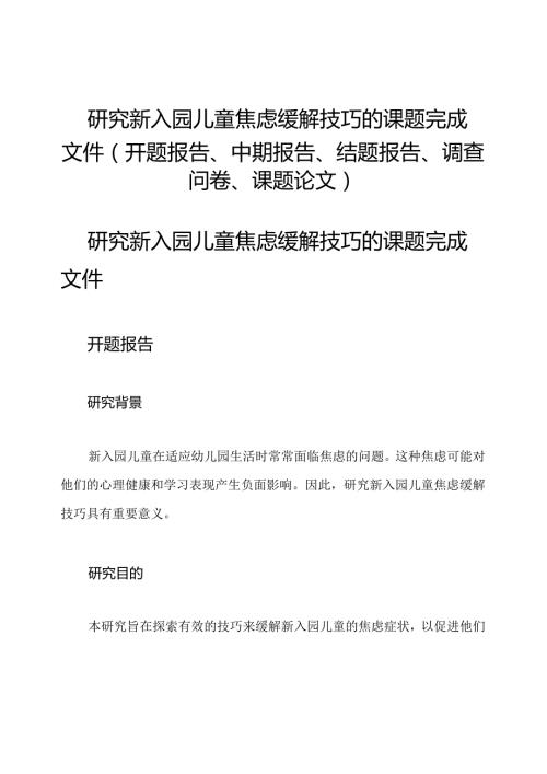研究新入园儿童焦虑缓解技巧的课题完成文件(开题报告、中期报告、结题报告、调查问卷、课题论文).docx