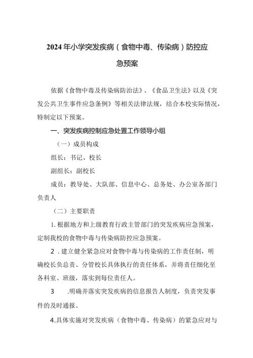 2024年小学突发疾病（食物中毒、传染病）防控应急预案.docx