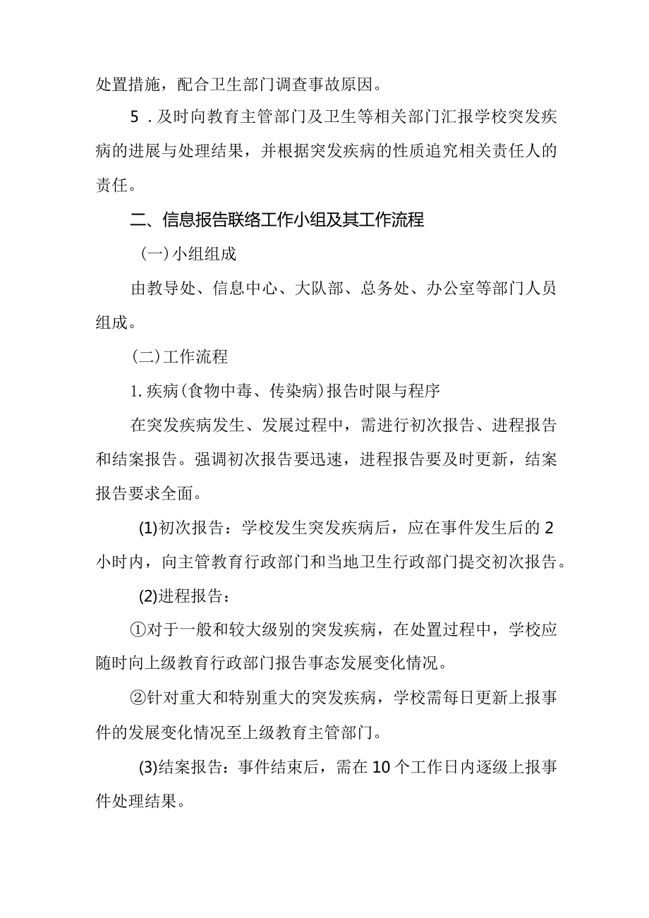 2024年小学突发疾病（食物中毒、传染病）防控应急预案.docx_第2页