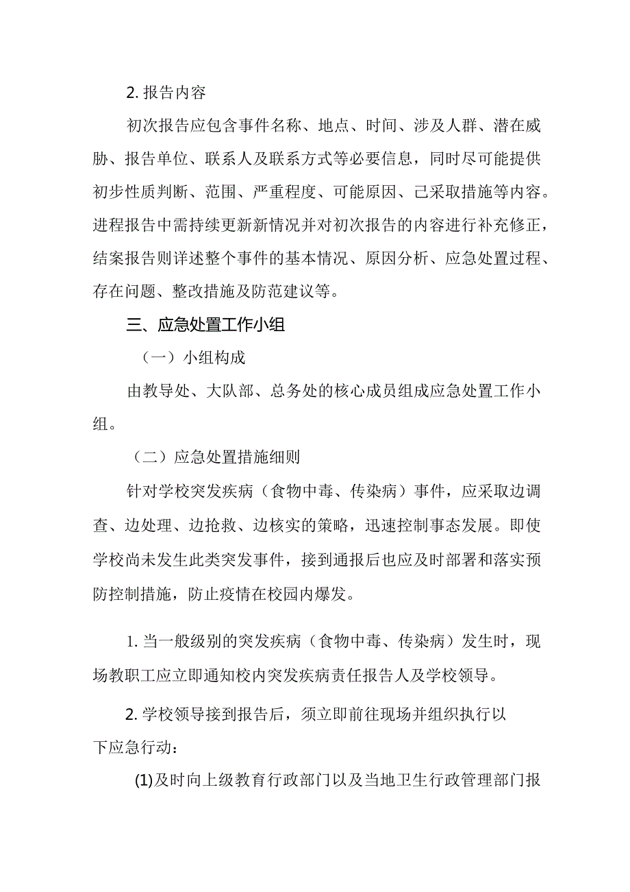 2024年小学突发疾病（食物中毒、传染病）防控应急预案.docx_第3页