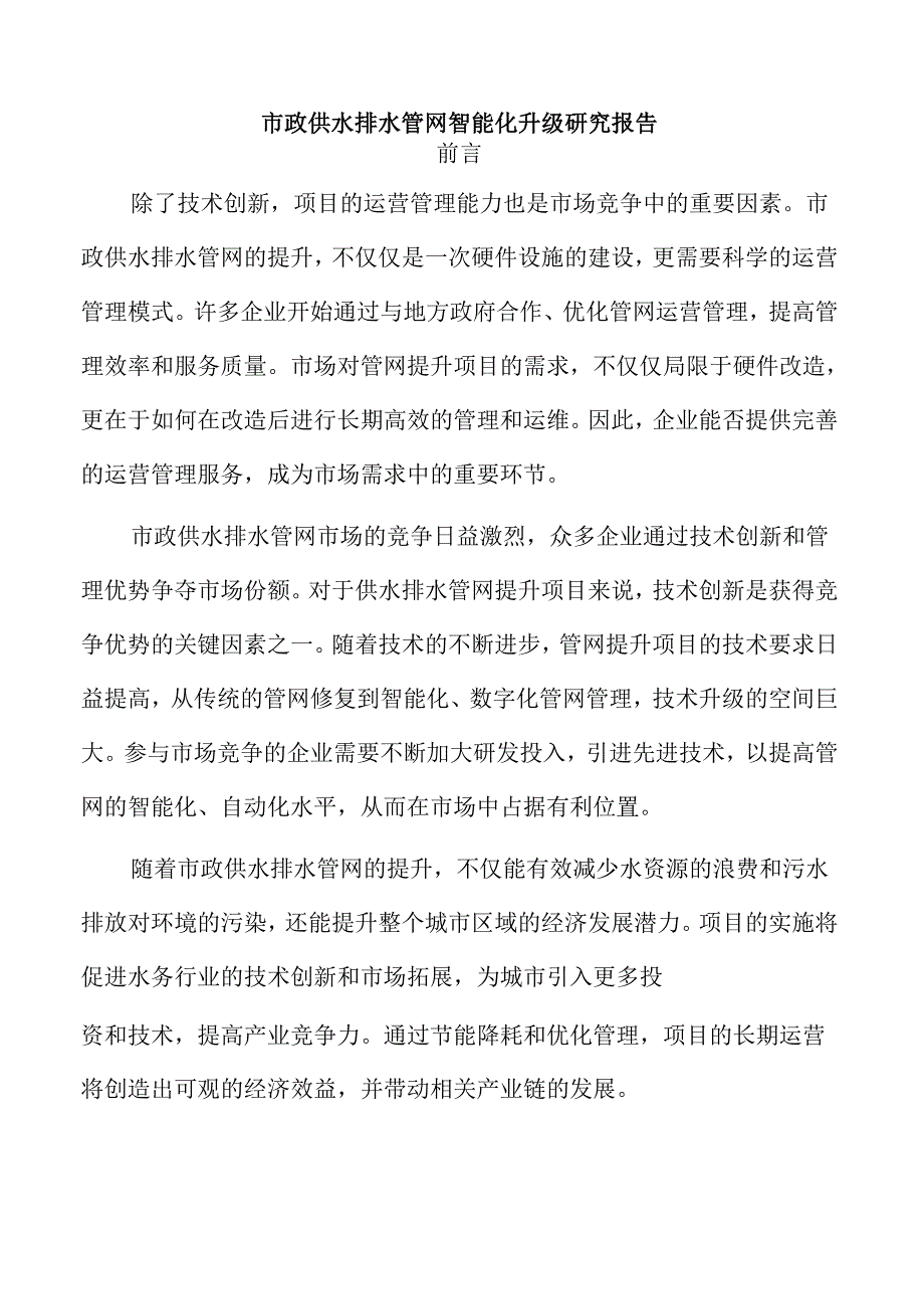市政供水排水管网智能化升级研究报告.docx_第1页