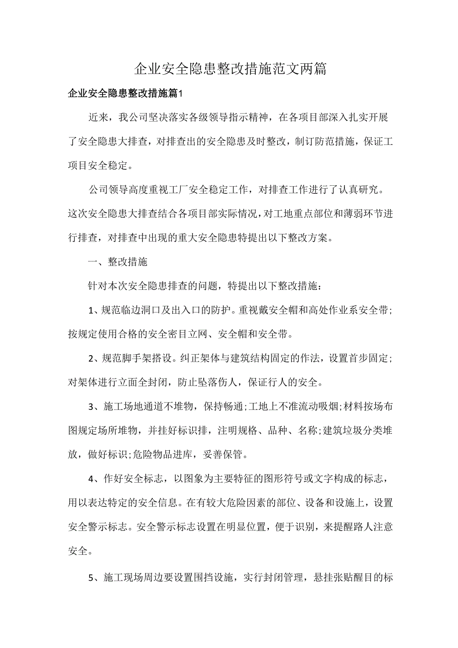 企业安全隐患整改措施范文两篇.docx_第1页