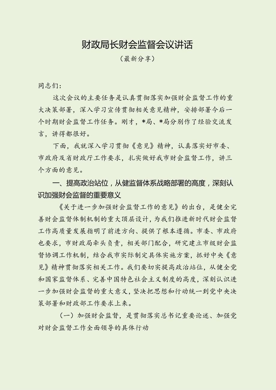 财政局长财会监督会议讲话（最新分享）.docx_第1页