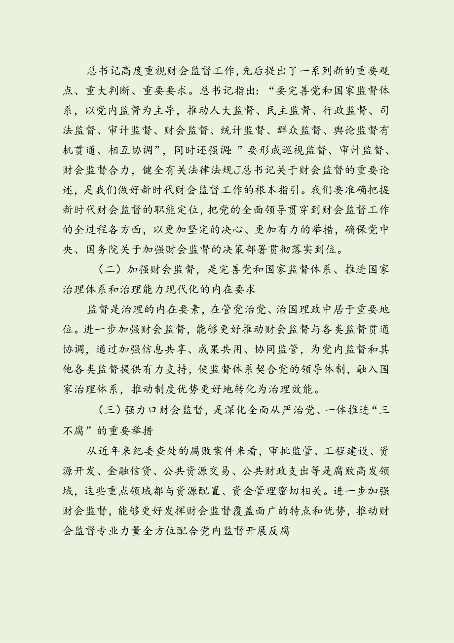 财政局长财会监督会议讲话（最新分享）.docx_第2页