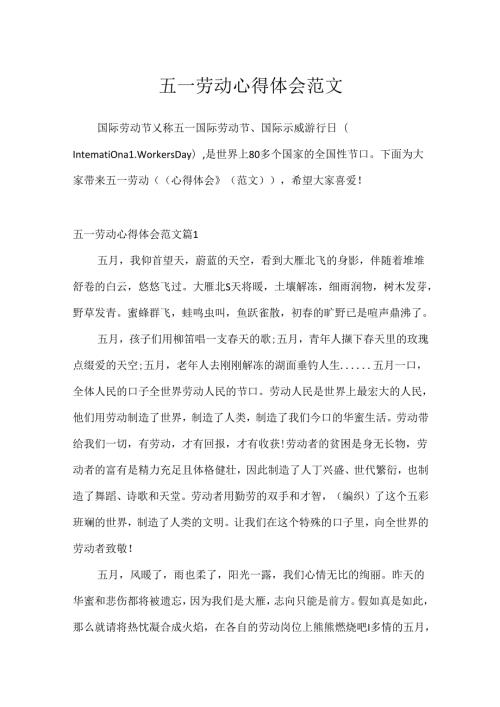 五一劳动心得体会范文.docx