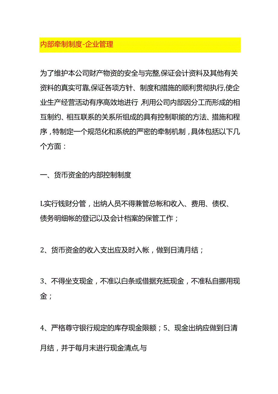 内部牵制制度企业管理.docx_第1页